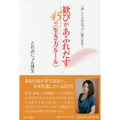 歓びがあふれだす４５の〈生き方ルール〉　「楽しく生きるコツ」教えます！