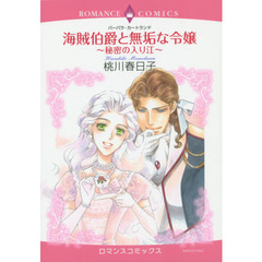 海賊伯爵と無垢な令嬢～秘密の入り江～