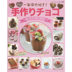 一年中大好き! 手作りチョコ (ブティックムックno.1160)