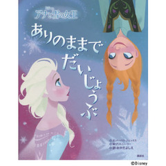 ディズニー アナと雪の女王 ありのままでだいじょうぶ