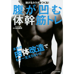 腹が凹む体幹筋トレ　脱げるカラダをつくる！　本気の肉体改造でもう一生太らない！！