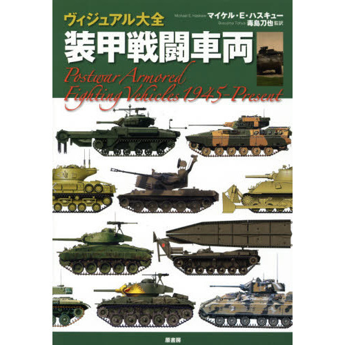 本 戦車と戦闘車両関連 4冊セット