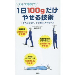 １日１００ｇだけやせる技術　「がんばらない」でできるスキマビクス