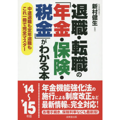 退職・転職の「年金・保険・税金」がわかる本　中途退職も定年退職もこれ一冊で完全マスター　’１４～’１５年版