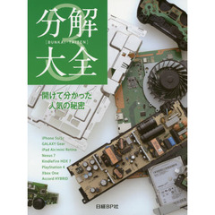 分解大全　３　開けて分かった人気の秘密