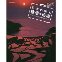 日本の極上絶景・秘境　心に刻んでおきたい日本の原風景セレクション