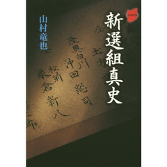 新選組真史 (historia)