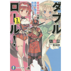 ダブル・ロール！　２　坂崎良太郎１６歳。勇者で魔王で救世主になります！