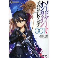 電撃文庫FIGHTINGフェア　ソードアート・オンライン プログレッシブ+安達としまむらセット（特製クリアファイル全4種セット特典付き）
