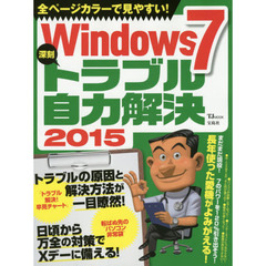 Ｗｉｎｄｏｗｓ７深刻トラブル自力解決　２０１５