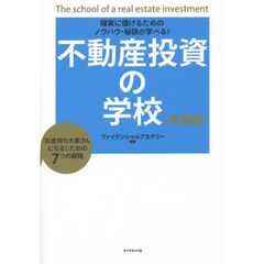不動産投資の学校 実践編　確実に儲けるためのノウハウ・秘訣が学べる！　「お金持ち大家さんになる！」ための７つの戦略