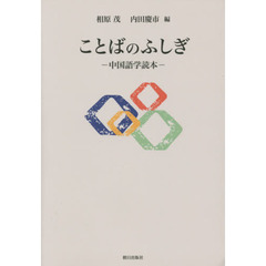 ことばのふしぎ－中国語学読本－