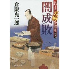 闇成敗　若さま天狗仕置き