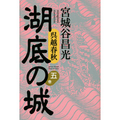 湖底の城　呉越春秋　５巻