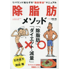 除脂肪メソッド　リバウンド知らずの“脂肪撃退”マニュアル