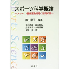 スポーツ科学概論　スポーツ・健康運動指導の基礎知識