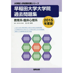 早稲田大学大学院過去問題集教育系・臨床心理系　２０１５年度版