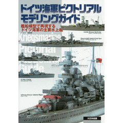 ドイツ海軍ピクトリアルモデリングガイド　艦船模型で再現するドイツ海軍の主要水上艦
