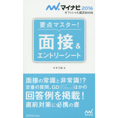 要点マスター！面接＆エントリーシート　〔２０１６〕