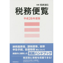 税務便覧  平成２５年度版 /税務経理協会/税務経理協会（単行本） 税務経理協会編 税務経理協会編の検索結果 - 通販｜セブンネット