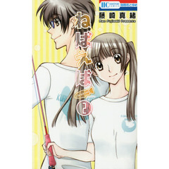 ねばえば　ＮＥＶＥＲ　ＥＶＥＲ　２