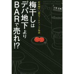 梅干しはデパ地下よりＢＡＲで売れ！？