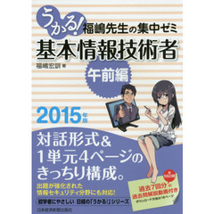 うかる！基本情報技術者　福嶋先生の集中ゼミ　２０１５年版午前編