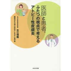 医師と患者、ふたつの視点で考えるアトピー性皮膚炎