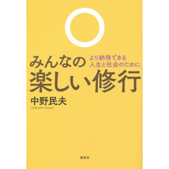 みんなの楽しい修行　より納得できる人生と社会のために