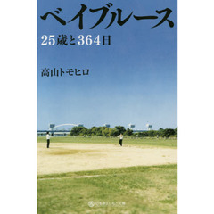 ベイブルース　２５歳と３６４日