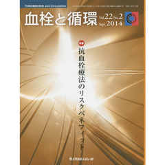 血栓と循環　Ｖｏｌ．２２Ｎｏ．２（２０１４Ｓｅｐｔ．）　特集抗血栓療法のリスクベネフィット