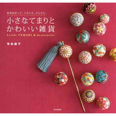 小さなてまりとかわいい雑貨　糸をかがって、ころころ、てんてん
