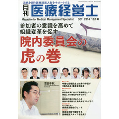 月刊医療経営士　２０１４－１０