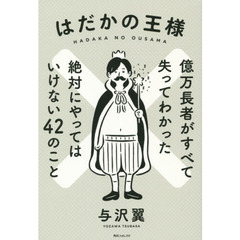 はだかの王様　億万長者がすべて失ってわかった絶対にやってはいけない４２のこと