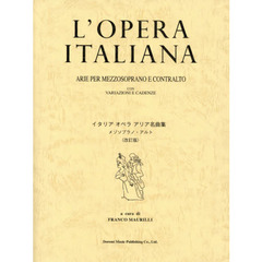 イタリアオペラアリア名曲集　メゾソプラノ・アルト　改訂版