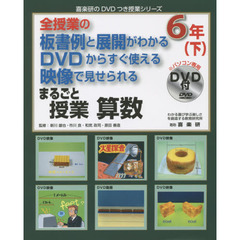 まるごと授業算数　全授業の板書例と展開がわかるＤＶＤからすぐ使える映像で見せられる　６年下