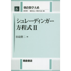 朝倉数学大系　６　シュレーディンガー方程式　２