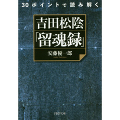 ３０ポイントで読み解く吉田松陰『留魂録』