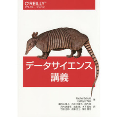 データサイエンス講義