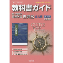 第一版３２８高等学校古典Ｂ古文編第２章