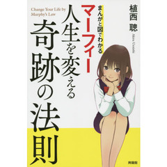 マーフィー人生を変える奇跡の法則　まんがと図でわかる