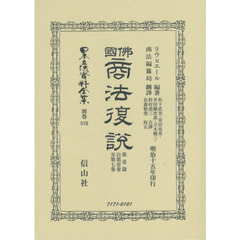 日本立法資料全集　別巻８７０　復刻版　佛國商法復説　第１篇