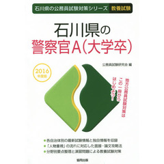 石川県の警察官Ａ〈大学卒〉　教養試験　２０１６年度版
