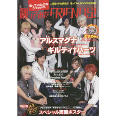 踊ってみたＦＲＩＥＮＤＳ！　アルスマグナ×ギルティ†ハーツ／むすめん。／ＳＨＡＲＥ　ＬＯＣＫ　ＨＯＭＥＳ／てぃ☆イン！