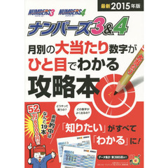 ナンバーズ３＆４月別の大当たり数字がひと目でわかる攻略本　データ集計：第３９８５回まで　最新２０１５年版