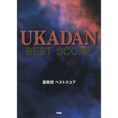 バンドスコア 憂歌団ベストスコア