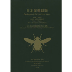 日本昆虫目録　第８巻第２部　双翅目　第２部