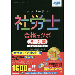 ’１５　ナンバーワン社労士合格　択一対策
