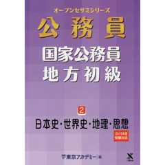 国家公務員・地方初級　２　日本史・世界史・地理・思想