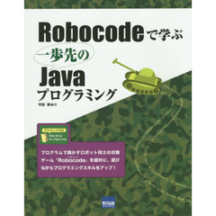 Ｒｏｂｏｃｏｄｅで学ぶ一歩先のＪａｖａプログラミング